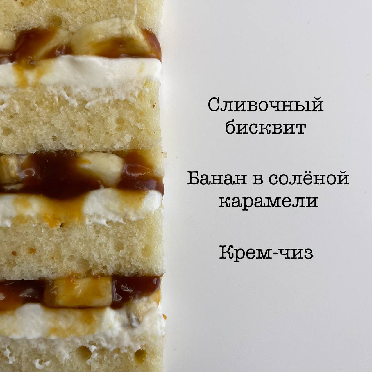 Банан в соленой карамели